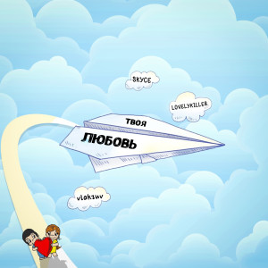 ดาวน์โหลดและฟังเพลง Твоя любовь พร้อมเนื้อเพลงจาก Skyce