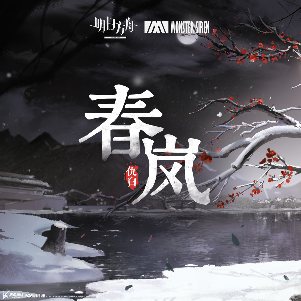春岚