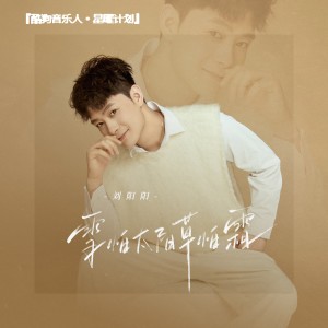 收聽劉陽陽的雪怕太陽草怕霜 (完整版)歌詞歌曲