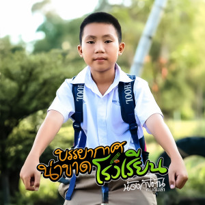 收听น้องกัปตัน คนอินลำ的บรรยากาศน่าขาดโรงเรียน歌词歌曲
