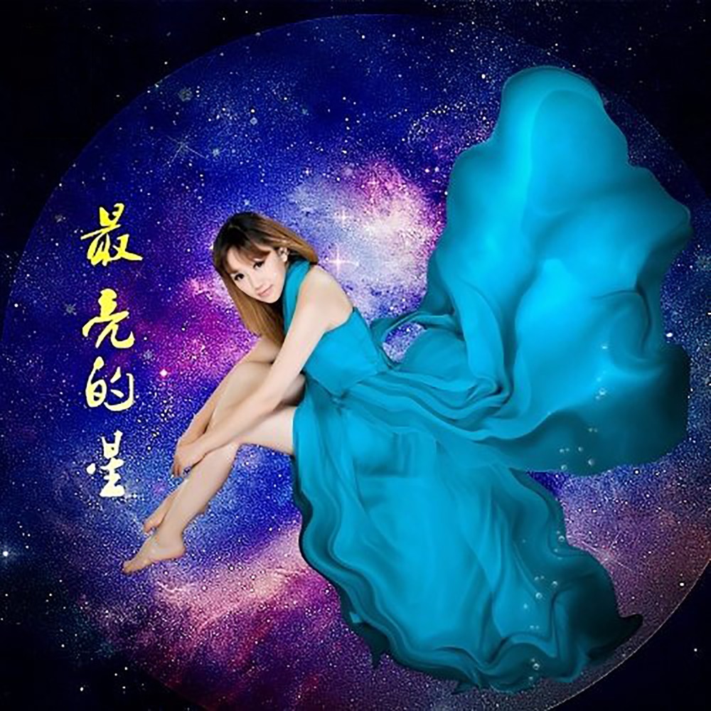 最亮的星