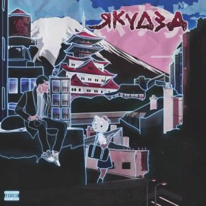 收听playingtheangel的СУПЕРГЕРОЙСКАЯ ТУСОВКА (Explicit)歌词歌曲