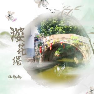 收聽承泽训的櫻花倦 (语言版)歌詞歌曲