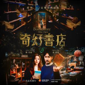 收听阎奕格的美丽的时刻(《奇幻书店》插曲)歌词歌曲