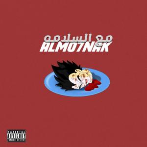 ดาวน์โหลดและฟังเพลง مع السلامة (Explicit) พร้อมเนื้อเพลงจาก Almo7nak