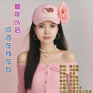 Listen to 多年以后你还在我左右 (完整版) song with lyrics from 漫天雨