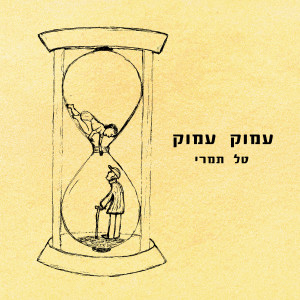 Dengarkan עמוק עמוק lagu dari Tal Tamari dengan lirik