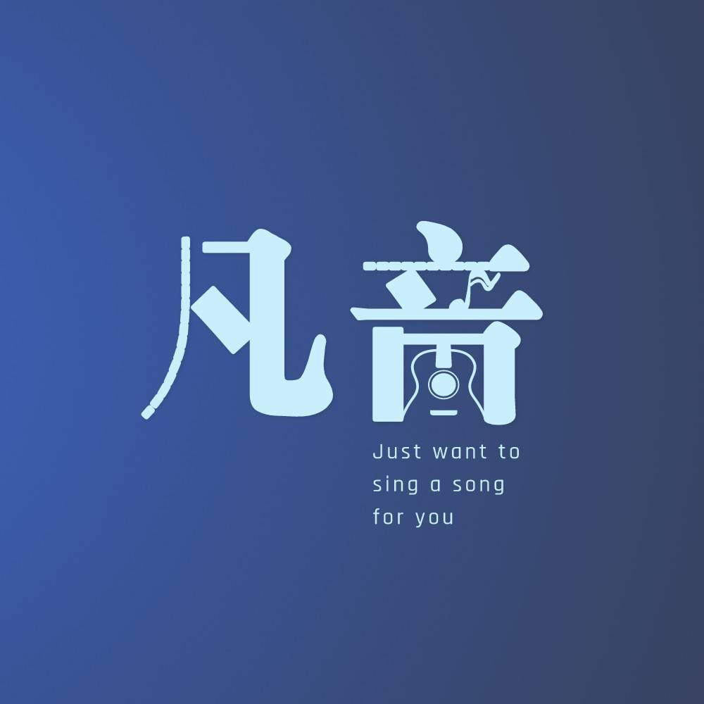 凡音