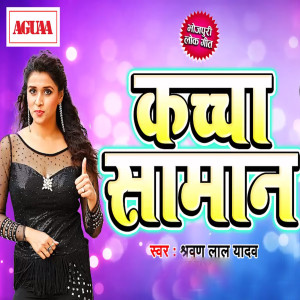 Listen to Kachcha Saman song with lyrics from Sharwan Lal Yadav