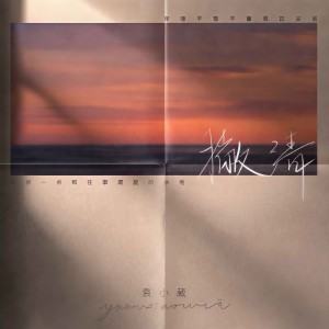 收聽袁小葳的撇清歌詞歌曲