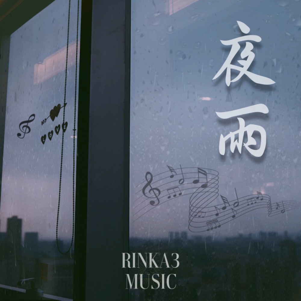 夜雨（Natural Ver） (完整版)
