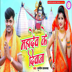 收聽Sunil Sajanwa的Mahadev Ke Deewana歌詞歌曲