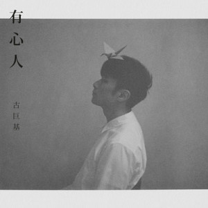 ดาวน์โหลดและฟังเพลง 有心人 พร้อมเนื้อเพลงจาก 古巨基
