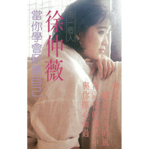 收聽徐仲薇的一朵玫瑰歌詞歌曲