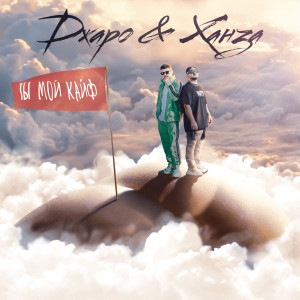 ดาวน์โหลดและฟังเพลง Ты мой кайф (Ty moy kayf) พร้อมเนื้อเพลงจาก Джаро