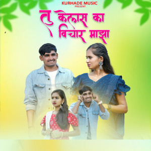 Album Tu Kelas Ka Vichar Majha from Sagar Kurhade