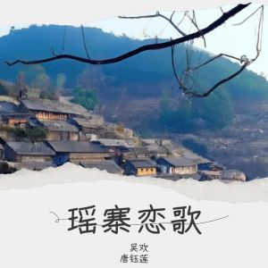 Album 瑶寨恋歌 oleh 阿买社萨幺