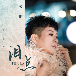 收聽曼麗的淚點歌詞歌曲