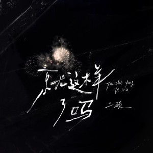 Listen to 就这样了吗 (伴奏) song with lyrics from 听潮阁