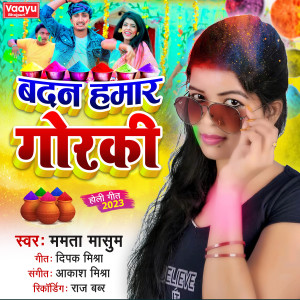 收聽Mamta Masum的Badan Hamar Goraki歌詞歌曲