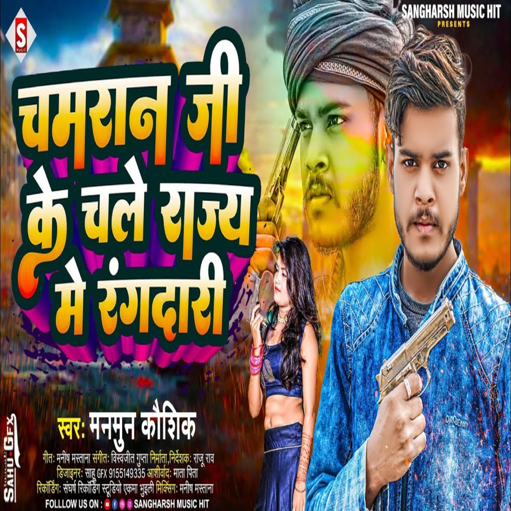 Chamaran Ji Ke Chale Rajay Me Rangdari (Bhojpuri)