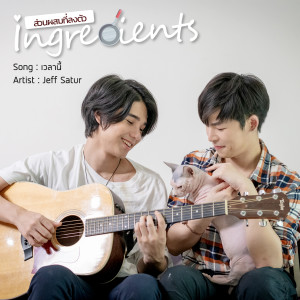 Dengarkan เวลานี้ (From "Ingredients") lagu dari Jeff Satur dengan lirik