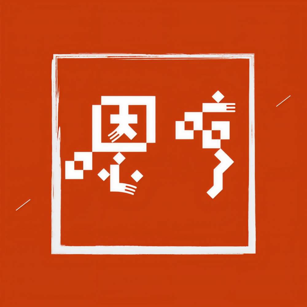 嗯哼 (伴奏)