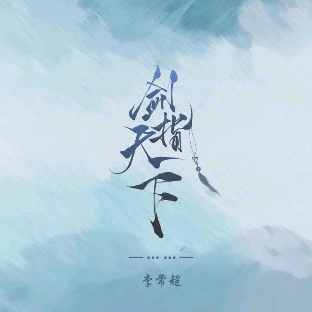 剑指天下 (和声伴奏版) (伴奏)