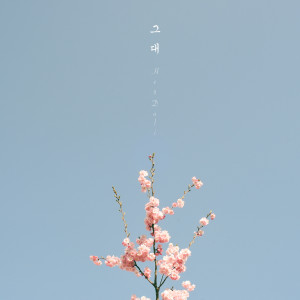 Dengarkan My Spring lagu dari 헤이 달리 (Hey Dali) dengan lirik