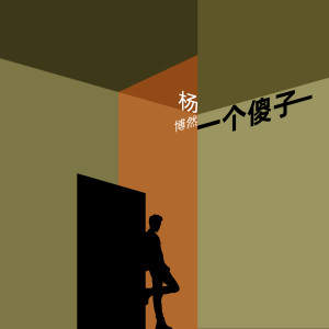 Dengarkan 一个傻子 lagu dari 杨博然 dengan lirik