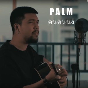 收聽Palm的คนคนนง歌詞歌曲