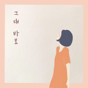 收听刘海俊的그대 바보歌词歌曲