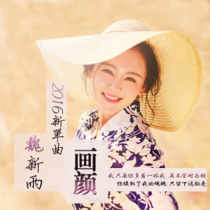 Listen to 画颜 song with lyrics from 魏新雨