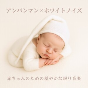 Album Anpanman White Noise - Peaceful Sleep Music for Babies from azuqilin