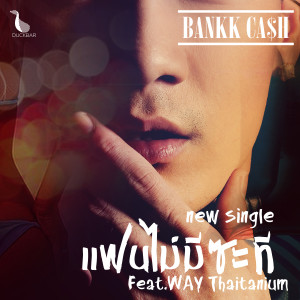 ดาวน์โหลดและฟังเพลง แฟนไม่มีซะที feat. เวย์ ไทเทเนี่ยม พร้อมเนื้อเพลงจาก Bank Preeti
