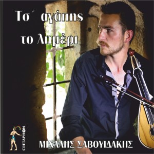 Listen to Xorepse Mou song with lyrics from Mixalis Savouidakis