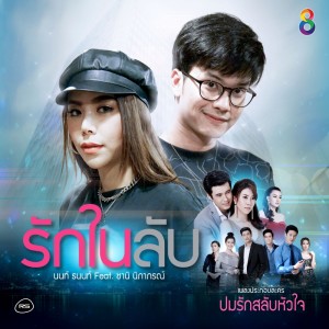 ดาวน์โหลดและฟังเพลง รักในลับ feat. ซานิ นิภาภรณ์ (Ost. ปมรักสลับหัวใจ) พร้อมเนื้อเพลงจาก NONT TANONT