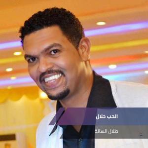 Listen to الحب حلال song with lyrics from طلال الساتة