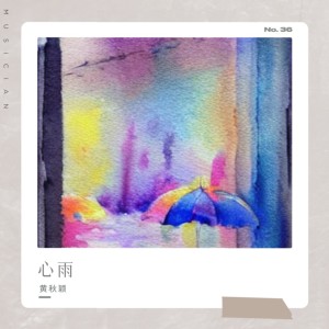 收听黄秋颖的心雨 (cover: 韩小建) (完整版)歌词歌曲