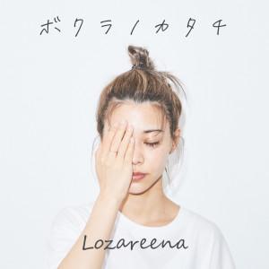 收聽ロザリーナ的Bokura no katachi歌詞歌曲