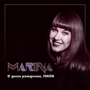 Listen to С днём рождения, папа song with lyrics from Marina
