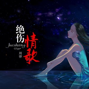 Album 绝伤情歌 oleh 周律