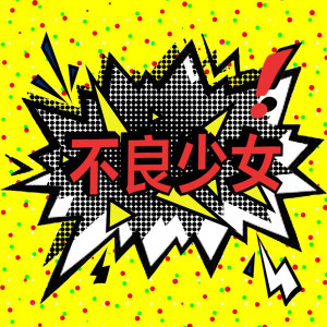 Listen to 破晓 song with lyrics from 不良少女MUSIC