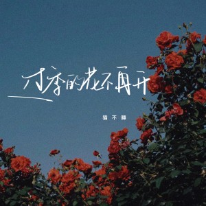 貓不睡的專輯過季的花不再開