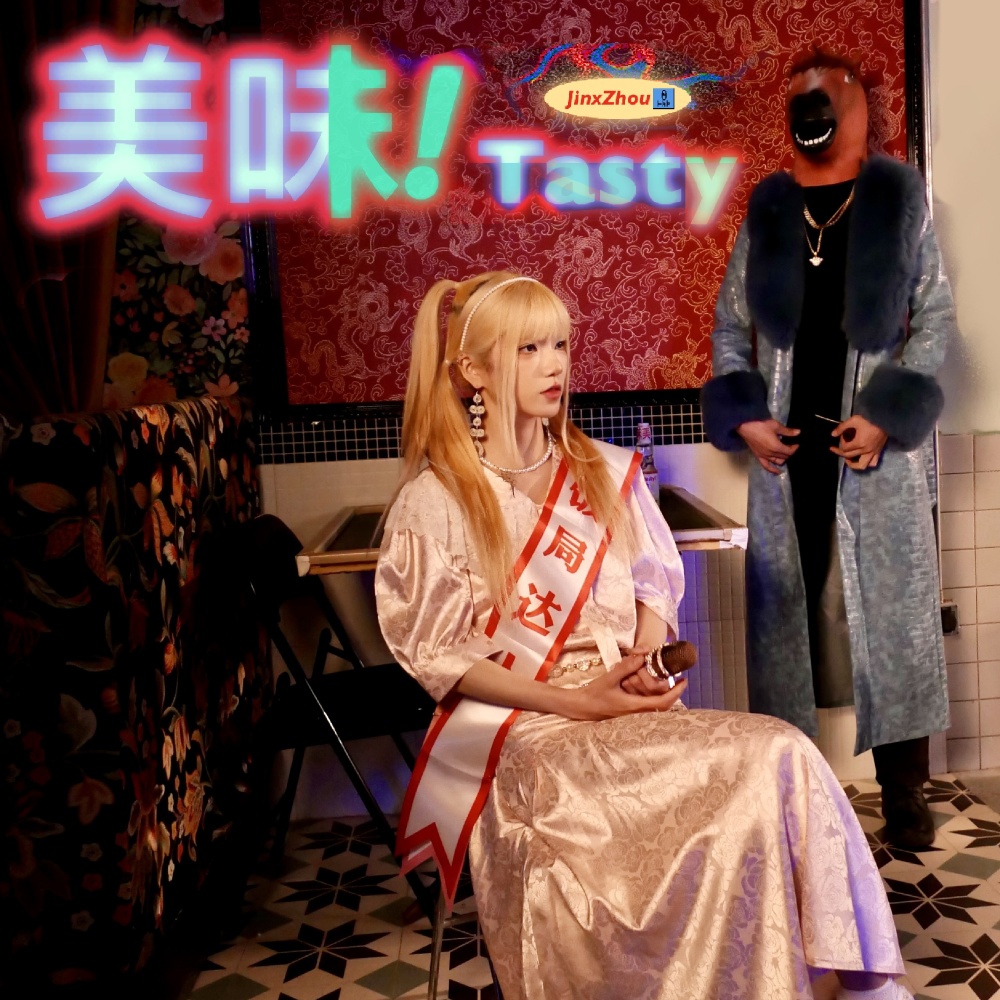 美味！Tasty