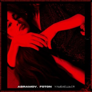 收听Abramov的Улыбаешься歌词歌曲