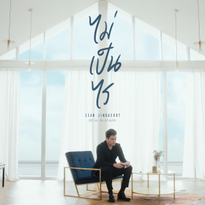 收聽ฌอห์ณ จินดาโชติ的ไม่เป็นไร (เพลงประกอบละคร หว่อ อ้าย หนี่ เธอที่รัก)歌詞歌曲