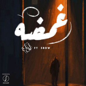 Listen to Ghamda song with lyrics from Yousif Ozil