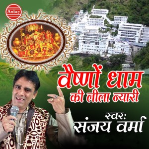 Listen to Vaishno Dham Ki Leela song with lyrics from Sanjay Verma