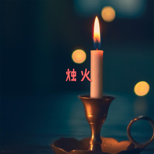Dengarkan 烛火 (伴奏) lagu dari 来来 dengan lirik